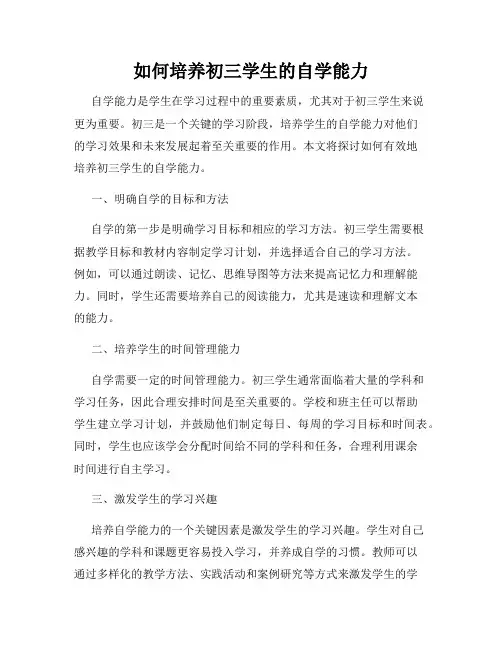 如何培养初三学生的自学能力