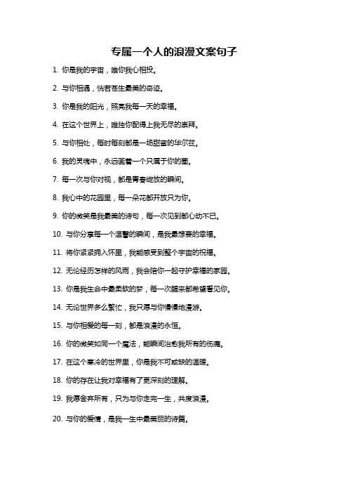 专属一个人的浪漫文案句子