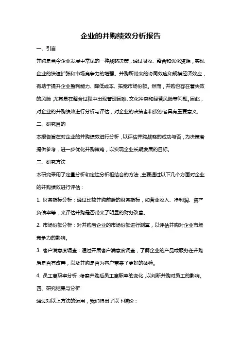 企业的并购绩效分析报告