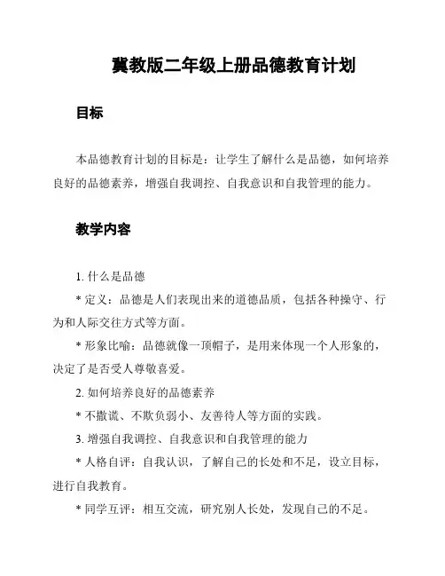 冀教版二年级上册品德教育计划