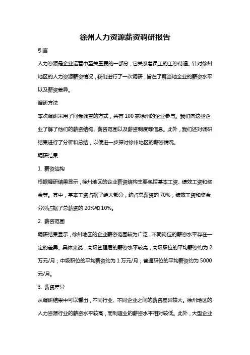 徐州人力资源薪资调研报告