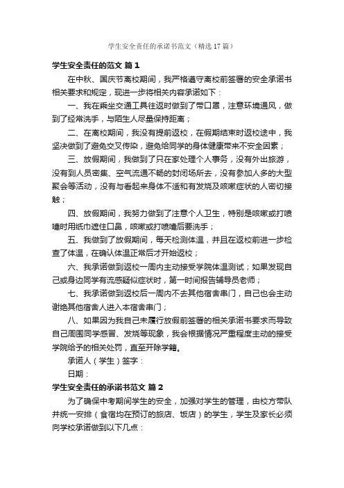 学生安全责任的承诺书范文（精选17篇）