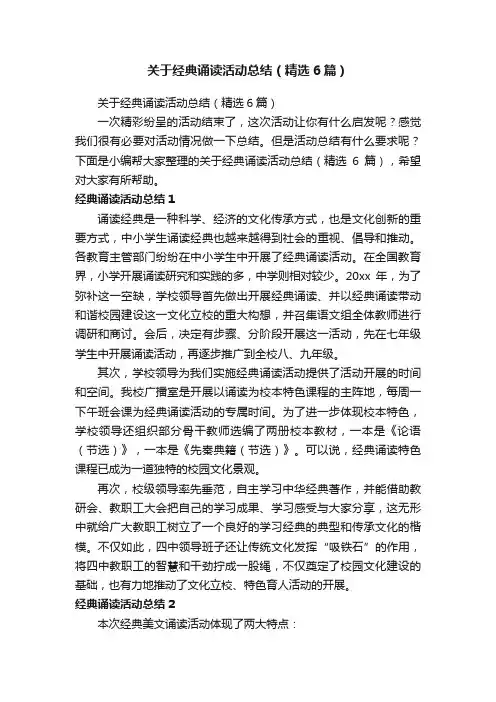 关于经典诵读活动总结（精选6篇）