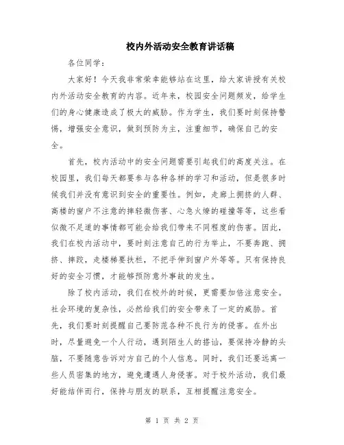 校内外活动安全教育讲话稿