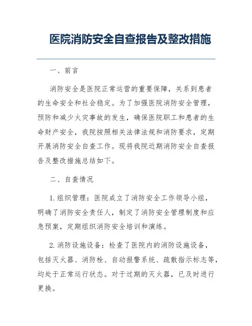 医院消防安全自查报告及整改措施
