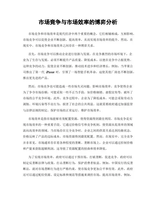 市场竞争与市场效率的博弈分析