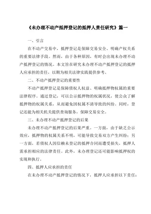 《2024年未办理不动产抵押登记的抵押人责任研究》范文