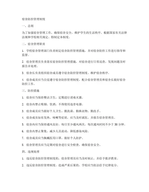 宿舍防控管理制度范本