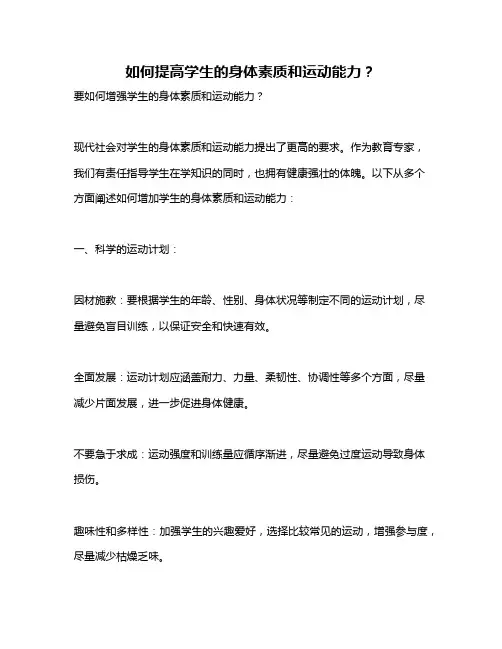 如何提高学生的身体素质和运动能力？