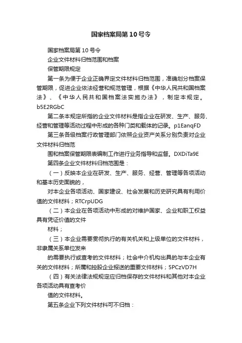 国家档案局第10号令