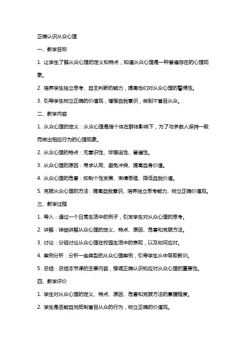 正确认识从众心理(教案)