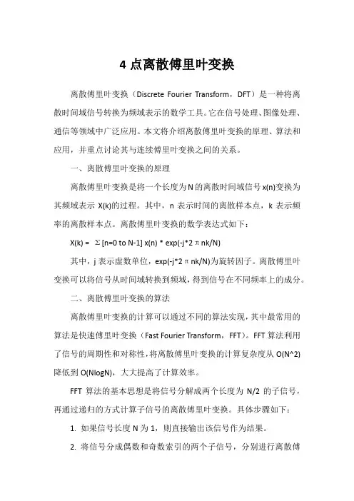 4点离散傅里叶变换