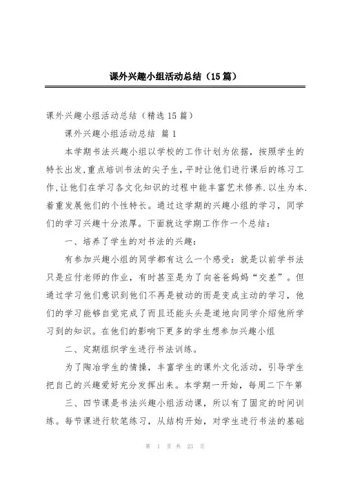 课外兴趣小组活动总结(15篇)