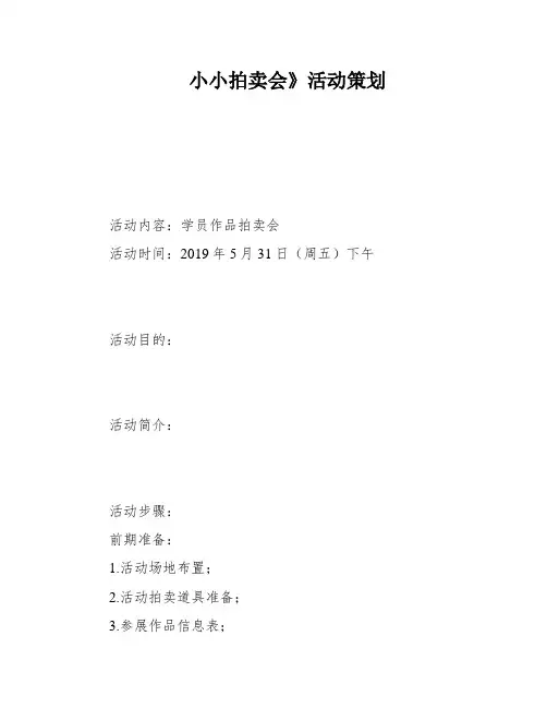 小小拍卖会》活动策划