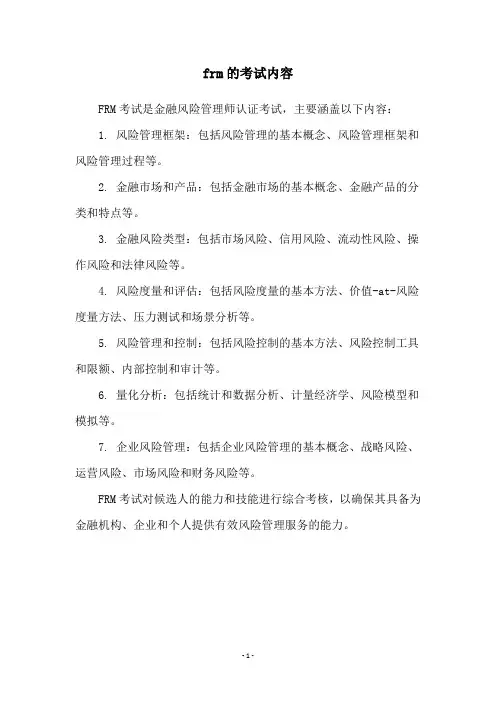 frm的考试内容
