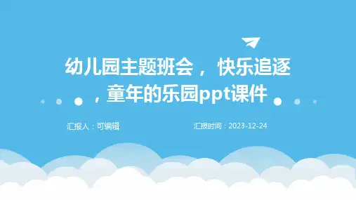 幼儿园主题班会, 快乐追逐,童年的乐园ppt课件