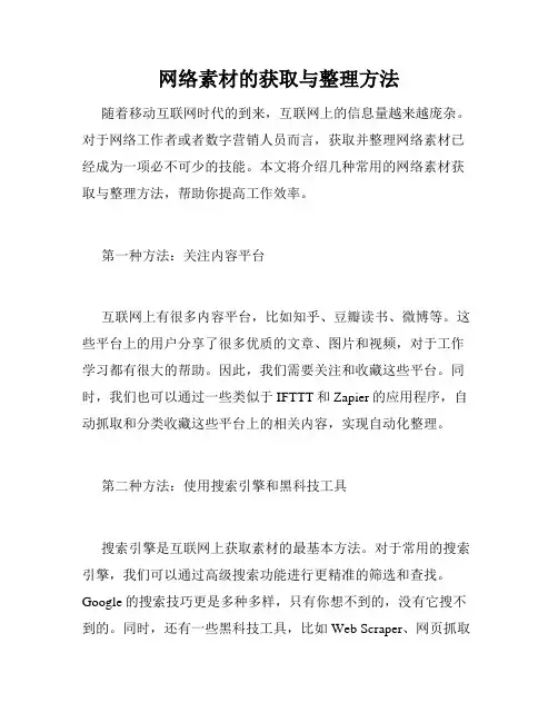 网络素材的获取与整理方法