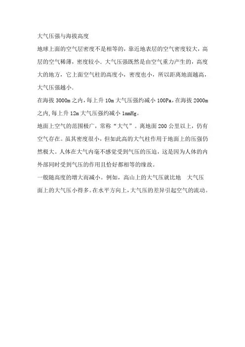大气压强与海拔高度