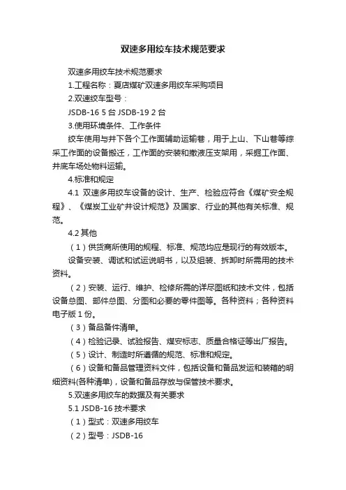 双速多用绞车技术规范要求
