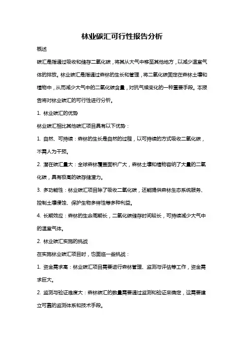 林业碳汇可行性报告分析