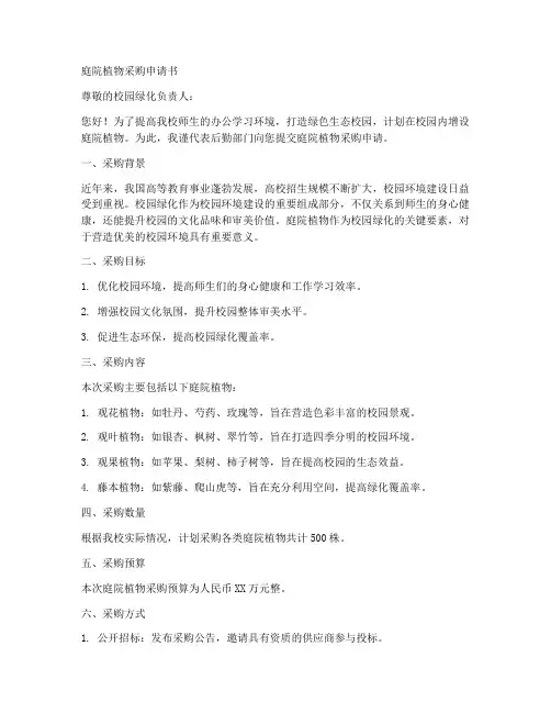 庭院植物采购申请书模板