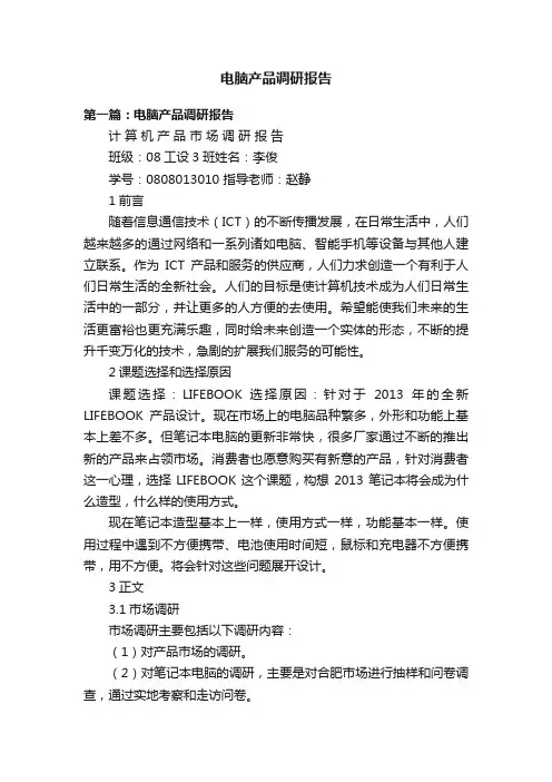 电脑产品调研报告
