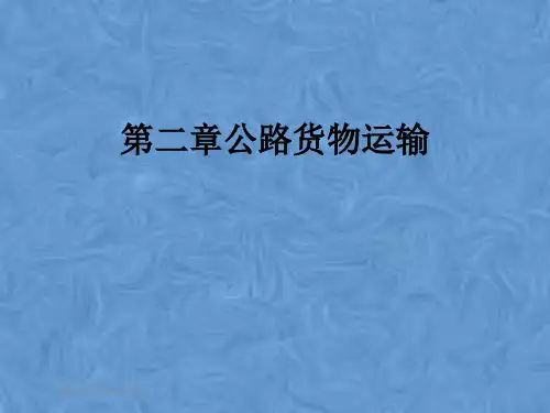 第二章公路货物运输
