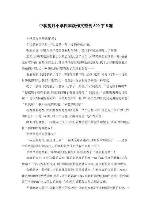 中秋赏月小学四年级作文范例500字5篇