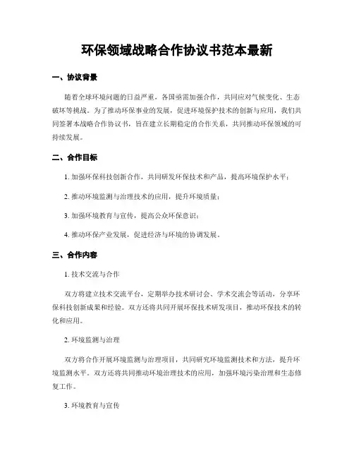 环保领域战略合作协议书范本最新