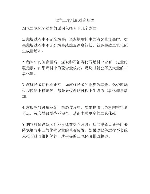 烟气二氧化硫过高原因