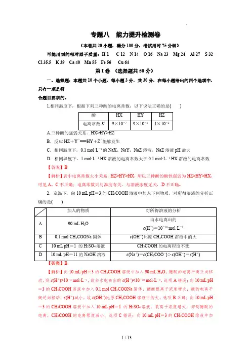 专题八    能力提升检测卷(测)-2023年高考化学一轮复习讲练测(新教材新高考)(解析版)