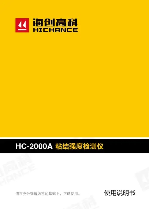 HC-2000A 智能粘结强度检测仪说明书
