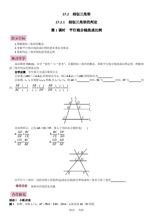 人教版九年级数学下《27.2.1平行线分线段成比例》(第1课时)导学案学案