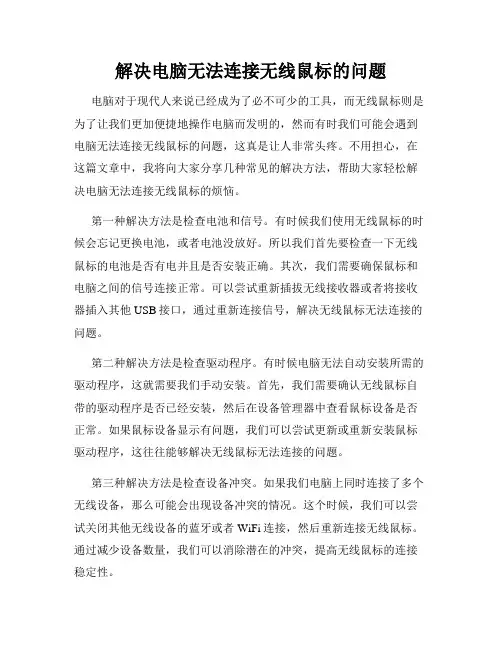 解决电脑无法连接无线鼠标的问题