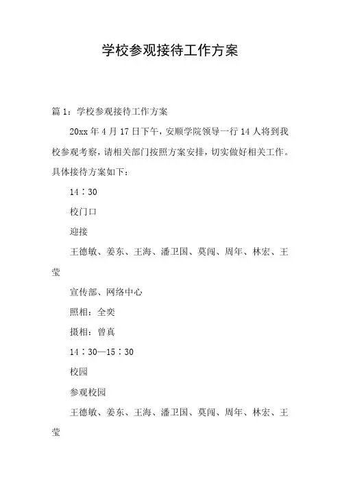 学校参观接待工作方案