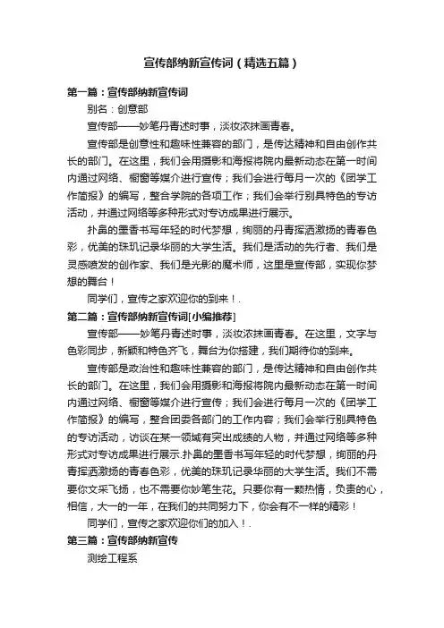 宣传部纳新宣传词（精选五篇）