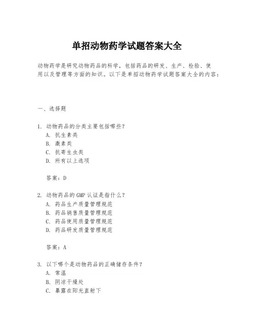 单招动物药学试题答案大全