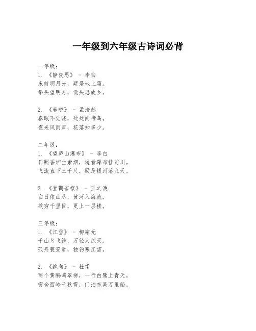 一年级到六年级古诗词必背