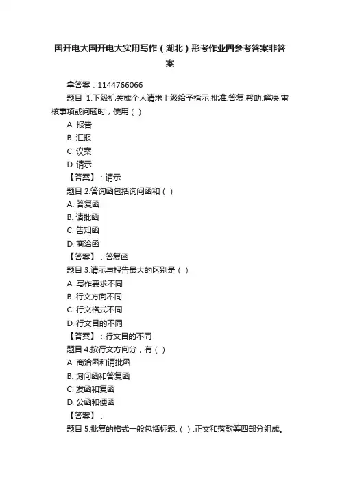 国开电大国开电大实用写作（湖北）形考作业四参考答案非答案