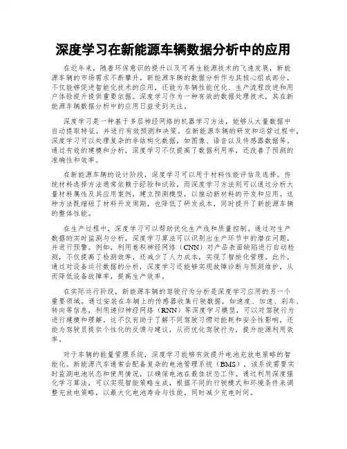 深度学习在新能源车辆数据分析中的应用