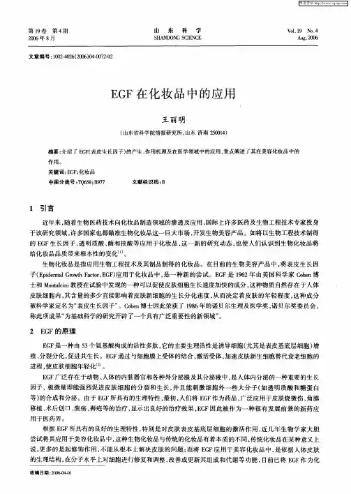 EGF在化妆品中的应用