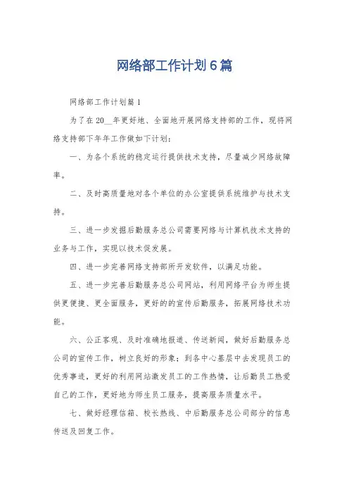 网络部工作计划6篇