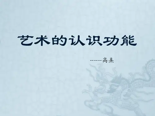 艺术的认识功能