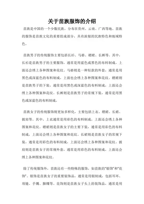 关于苗族服饰的介绍