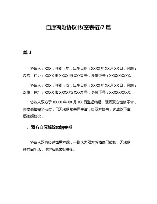 自愿离婚协议书(空表格)7篇