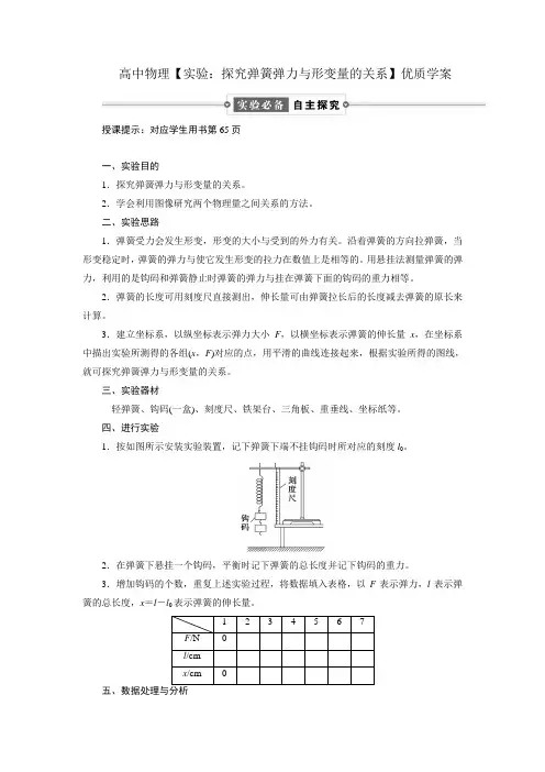 高中物理【实验：探究弹簧弹力与形变量的关系】优质学案