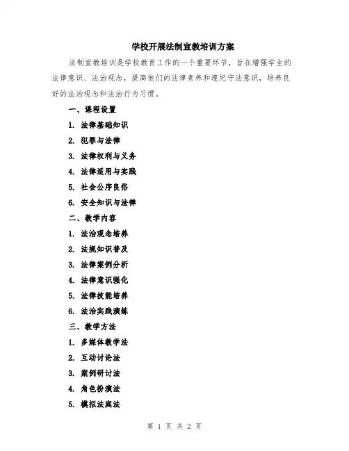 学校开展法制宣教培训方案