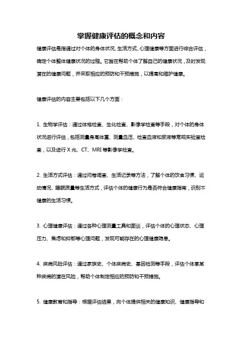 掌握健康评估的概念和内容