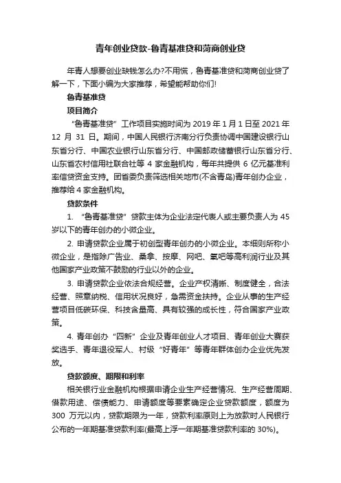 青年创业贷款-鲁青基准贷和菏商创业贷