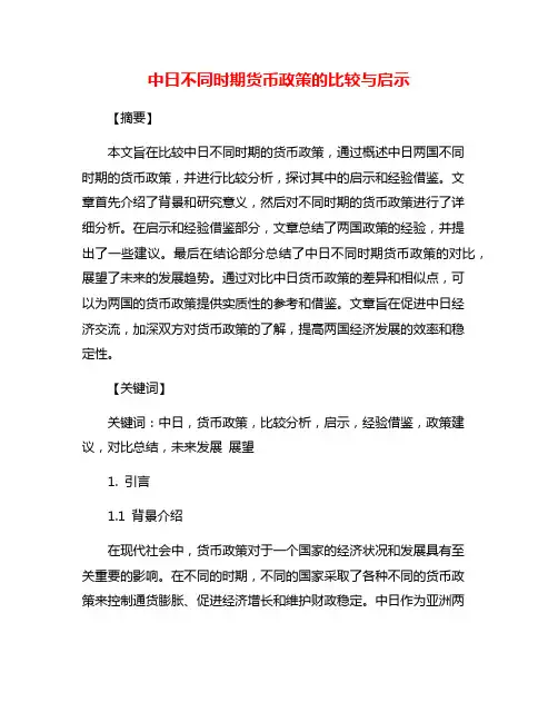 中日不同时期货币政策的比较与启示